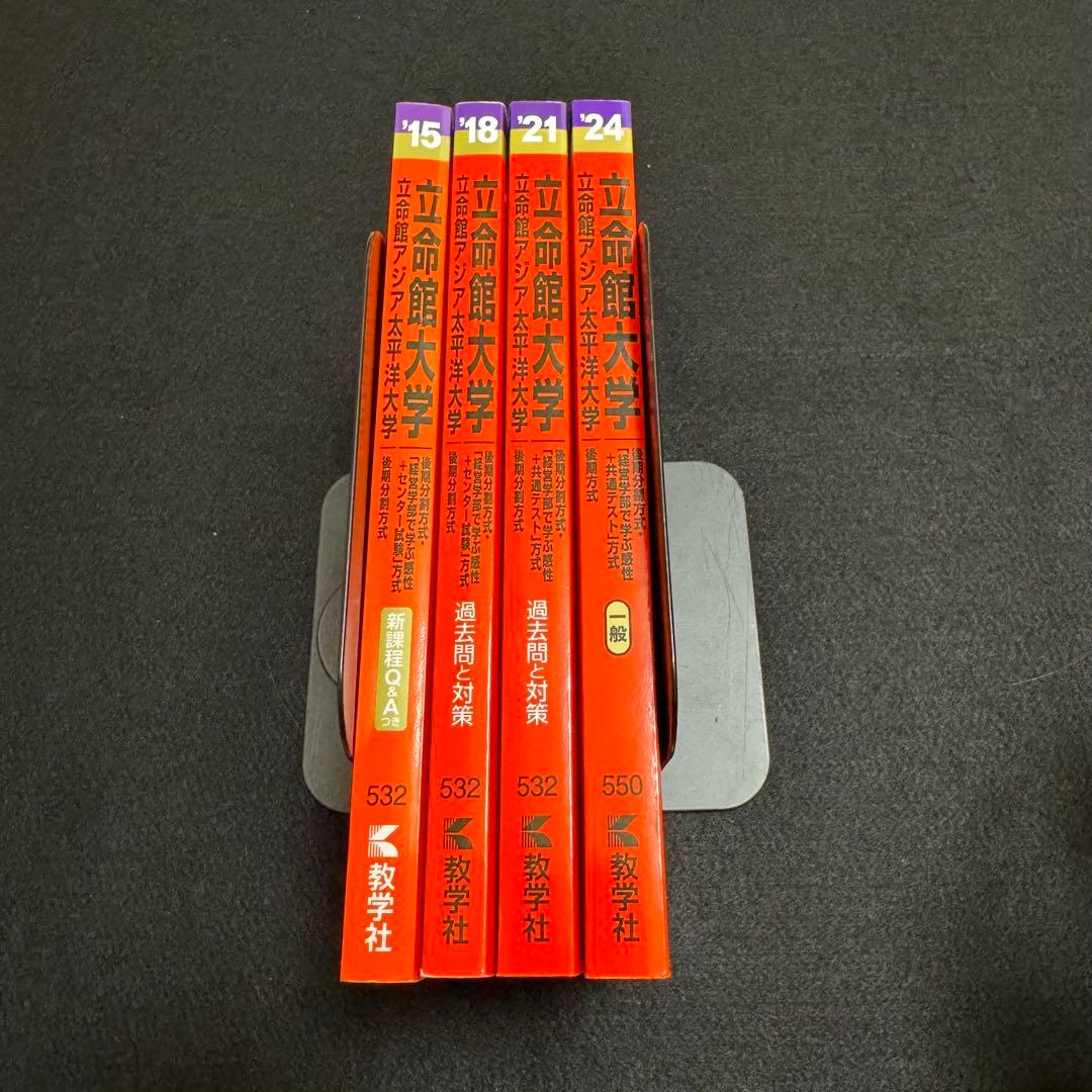 赤本　立命館大学　後期日程　後期分割方式　2012年～2023年 12年分