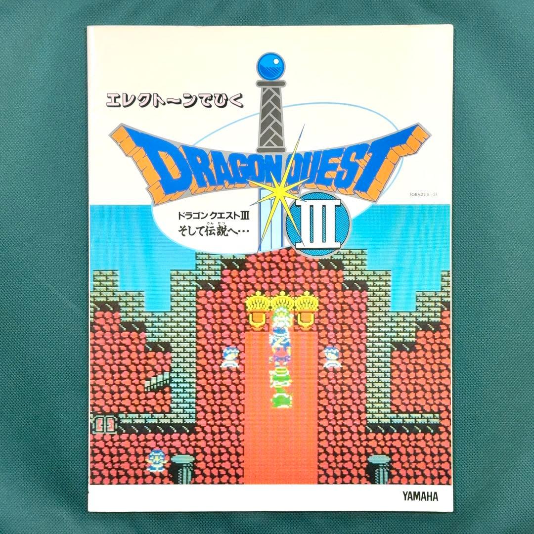 ドラゴンクエスト3 エレクトーン 楽譜 エレクトーンでひく ドラゴンクエストⅢ