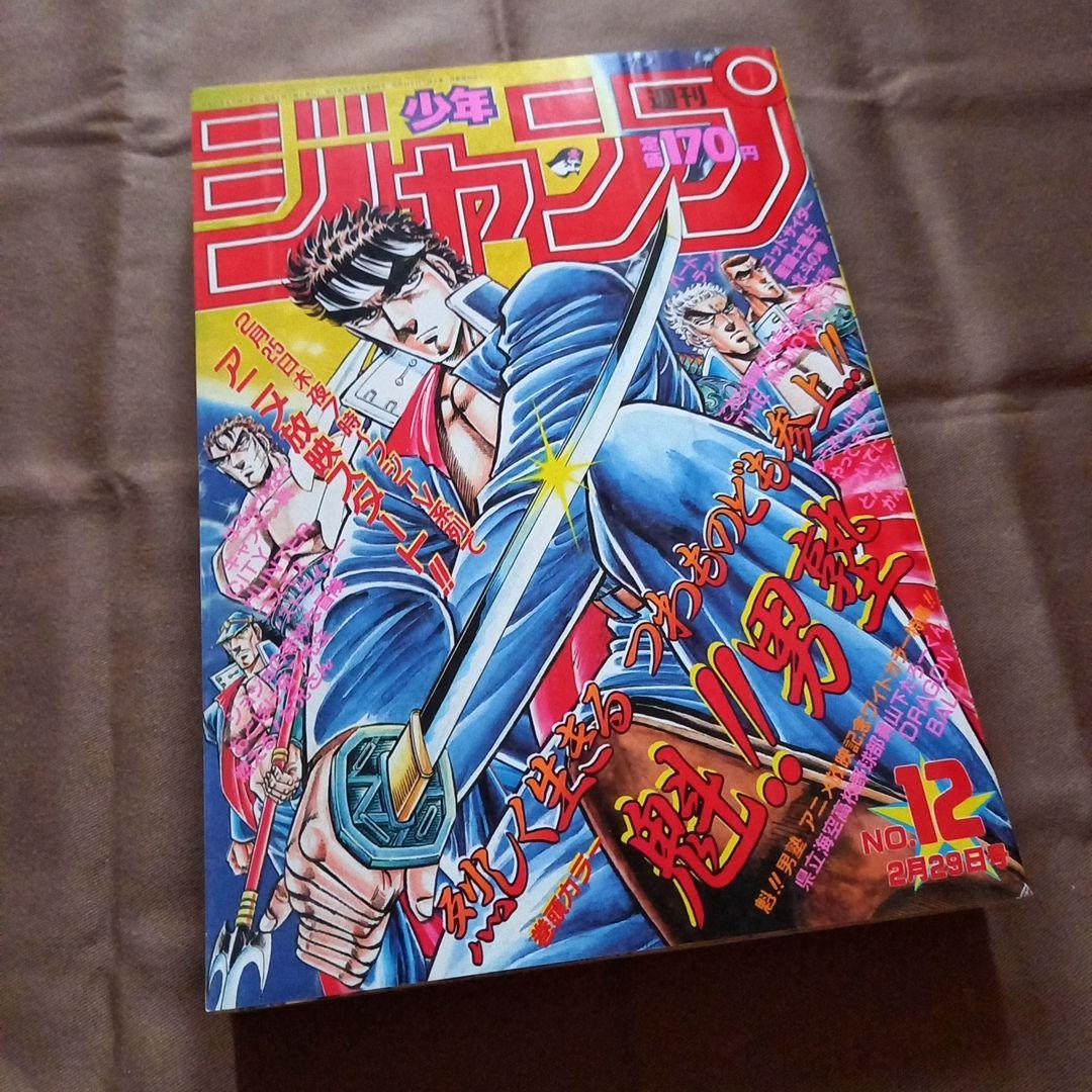 【当時物美品】週刊 少年 ジャンプ 1988年12号 漫画 アニメ