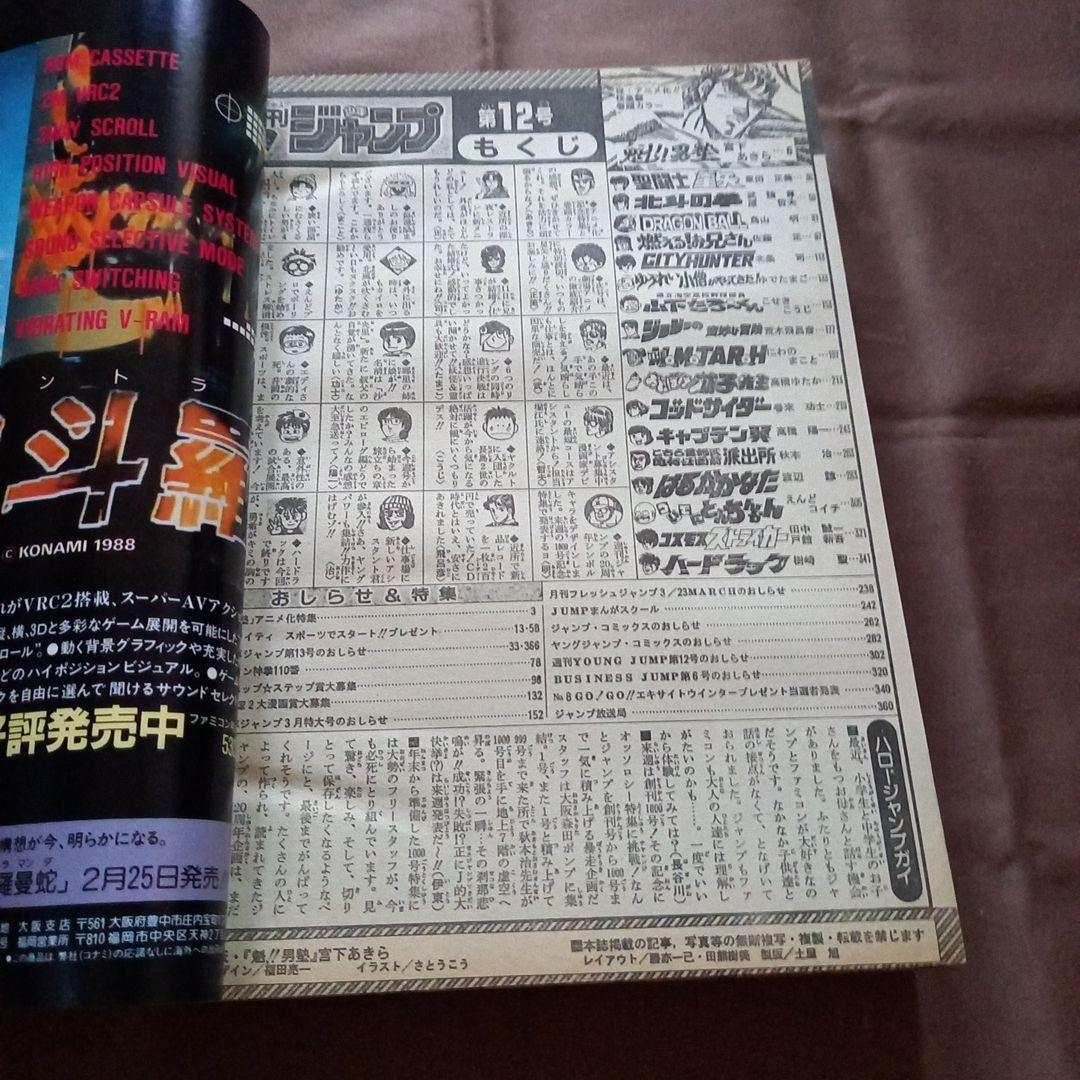 【当時物美品】週刊 少年 ジャンプ 1988年12号 漫画 アニメ