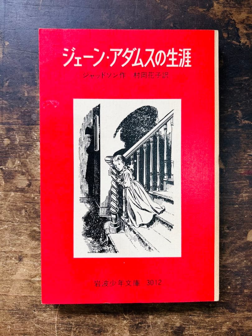 絶版　希少　美品　ジェーンアダムスの生涯　岩波少年文庫
