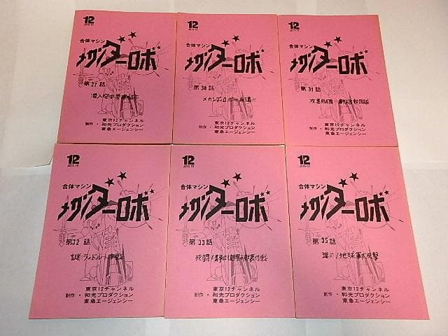 ★台本　合身戦隊メカンダーロボ　富野由悠季/海堂清彦/陶山智先生/和光プロ