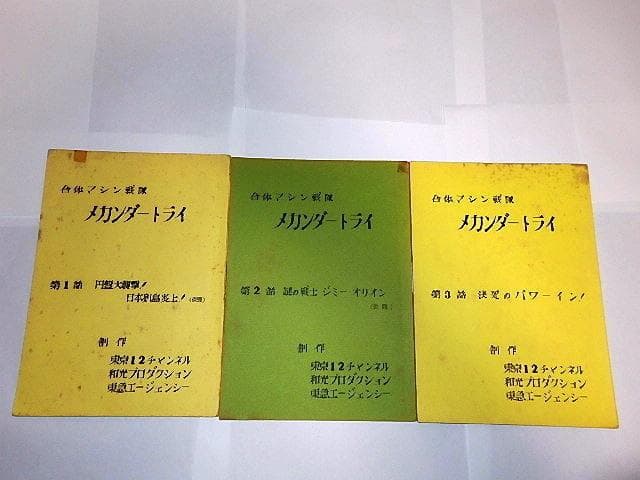 ★台本　合身戦隊メカンダーロボ　富野由悠季/海堂清彦/陶山智先生/和光プロ