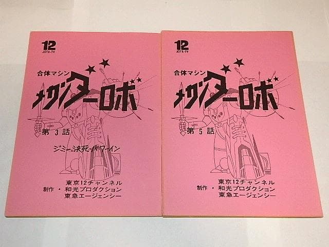 ★台本　合身戦隊メカンダーロボ　富野由悠季/海堂清彦/陶山智先生/和光プロ