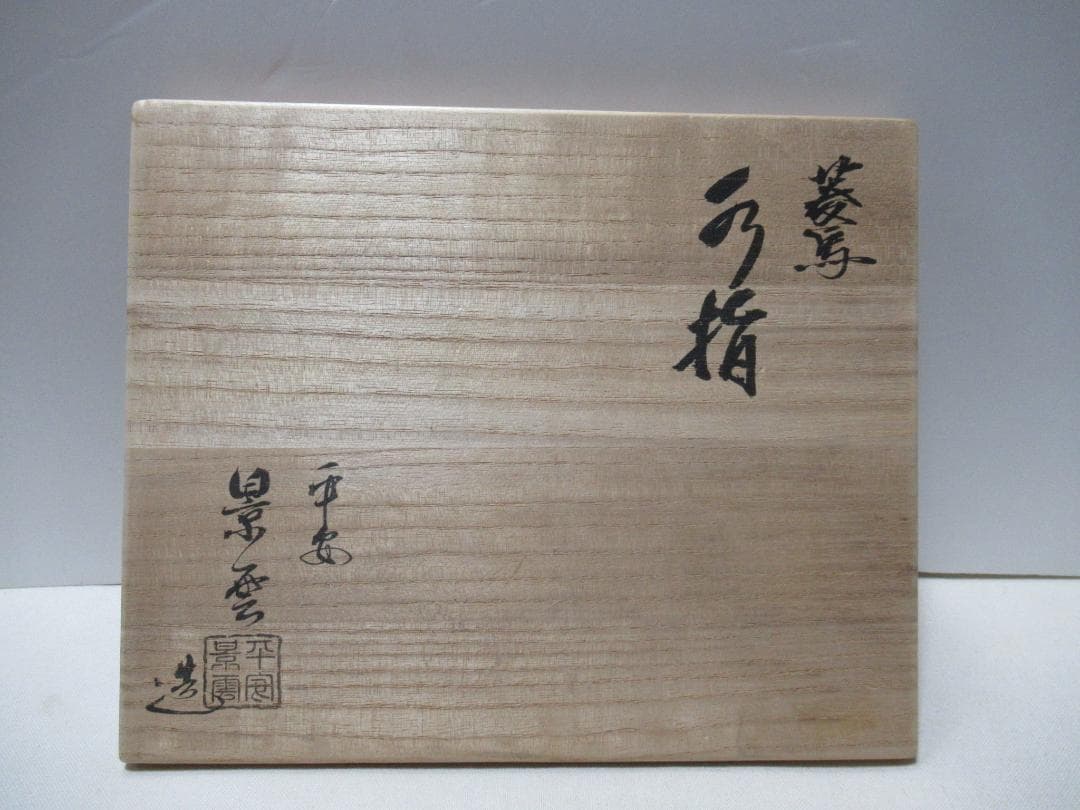 茶道　平安　景雲造　菱馬　水指　共箱