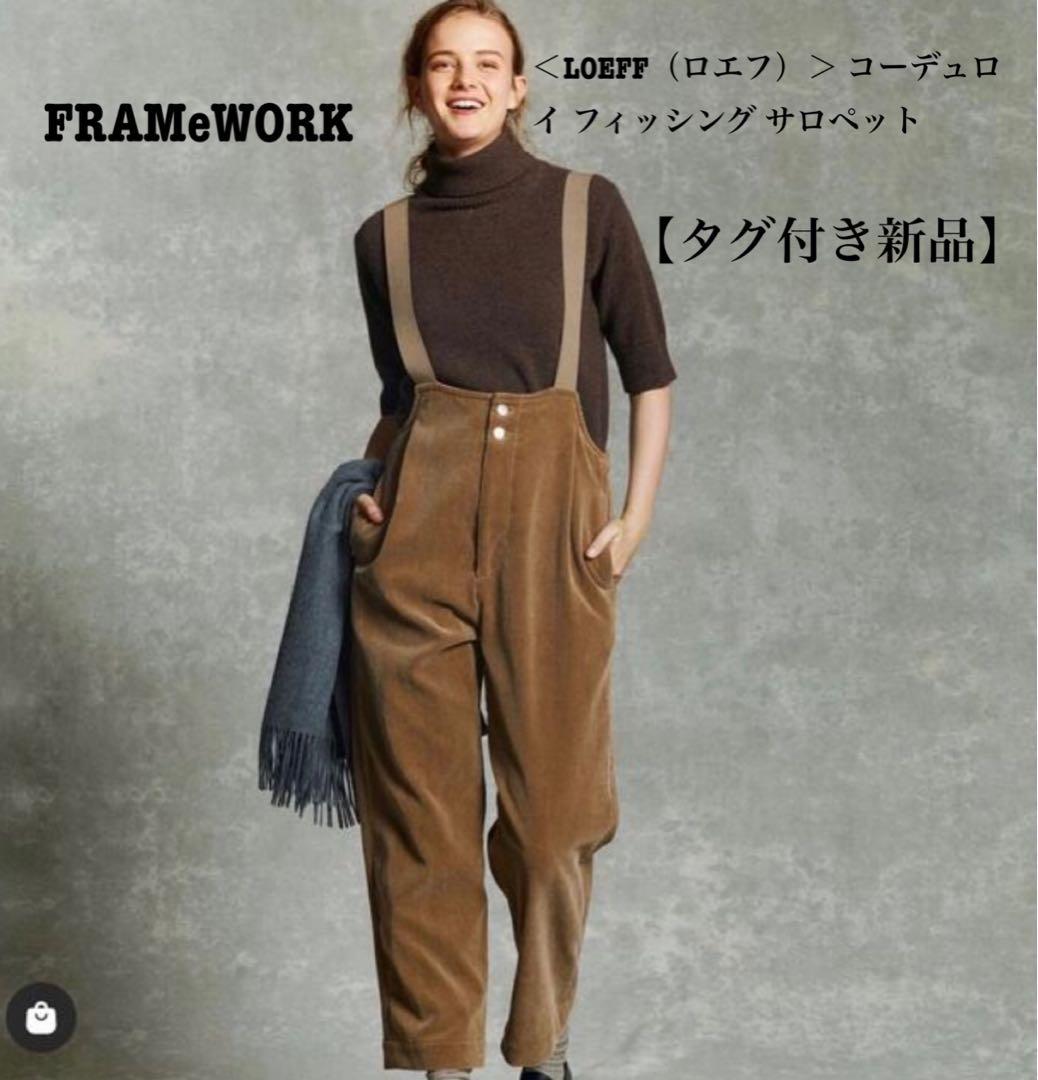 FRAMeWORK LOEFF（ロエフ）コーデュロイ フィッシング サロペット