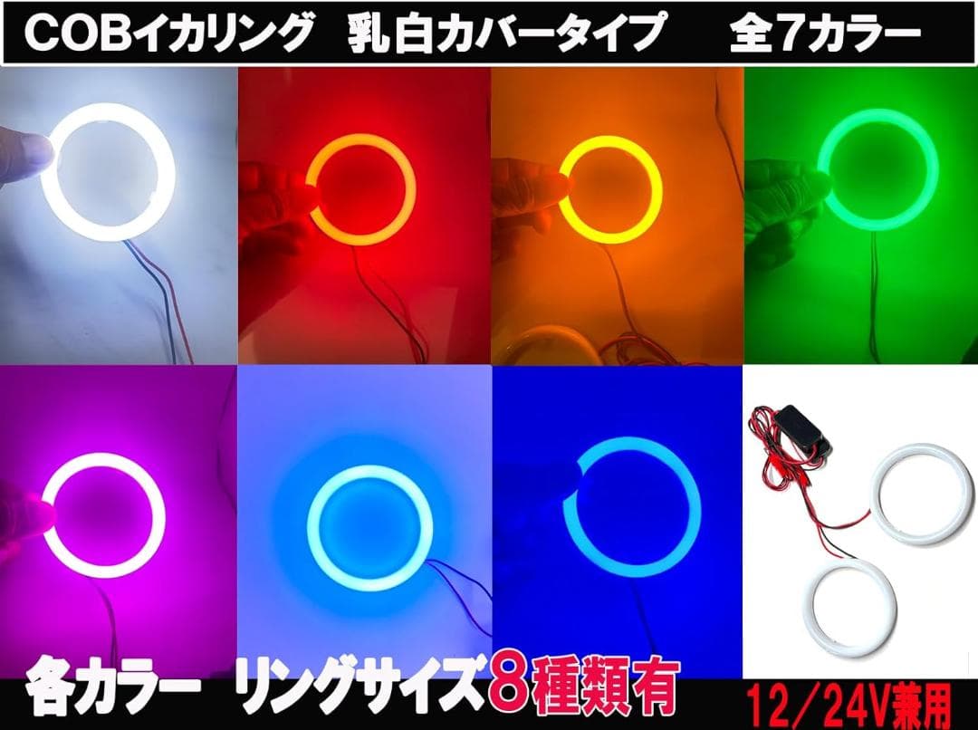 山*ん様 COBイカリング 乳白カバー付　パープル系　70Φ 6本＆90Φ2本