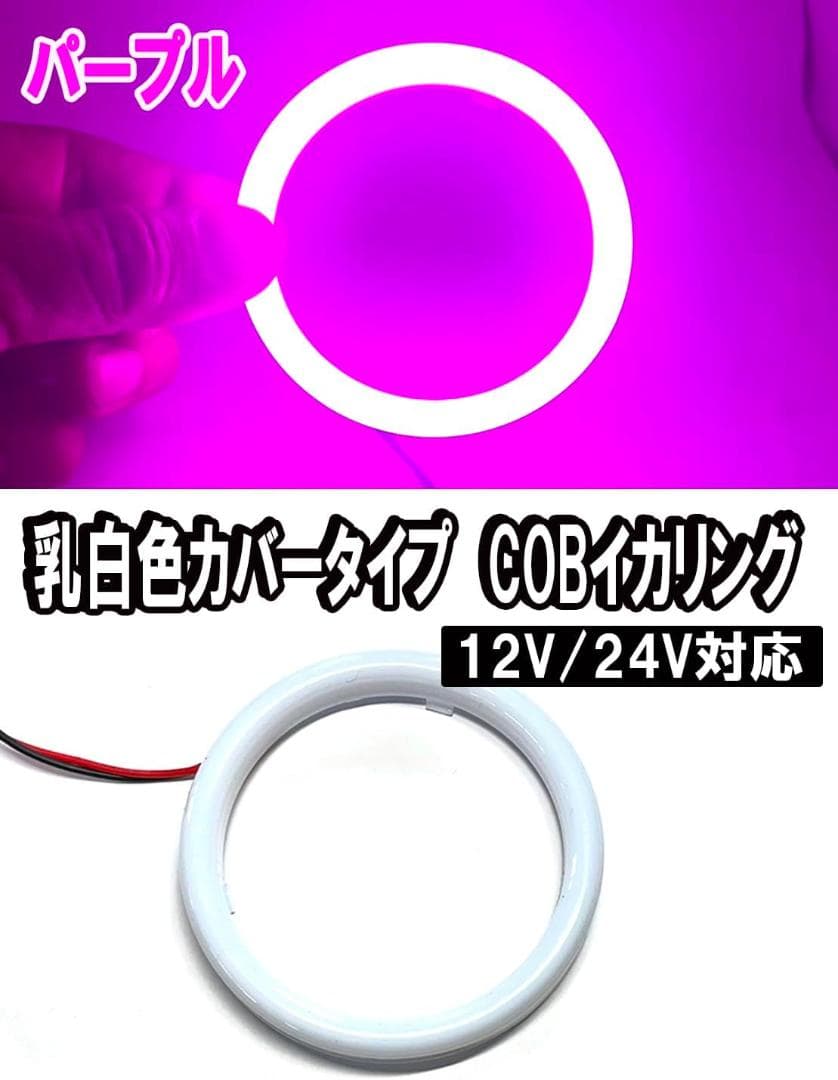 山*ん様 COBイカリング 乳白カバー付　パープル系　70Φ 6本＆90Φ2本
