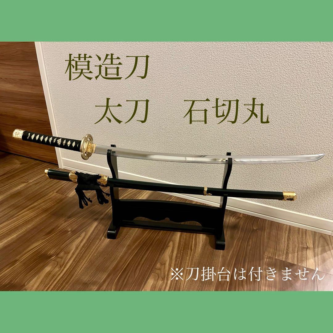 模造刀 大太刀 太刀 石切丸 三条小鍛冶宗近