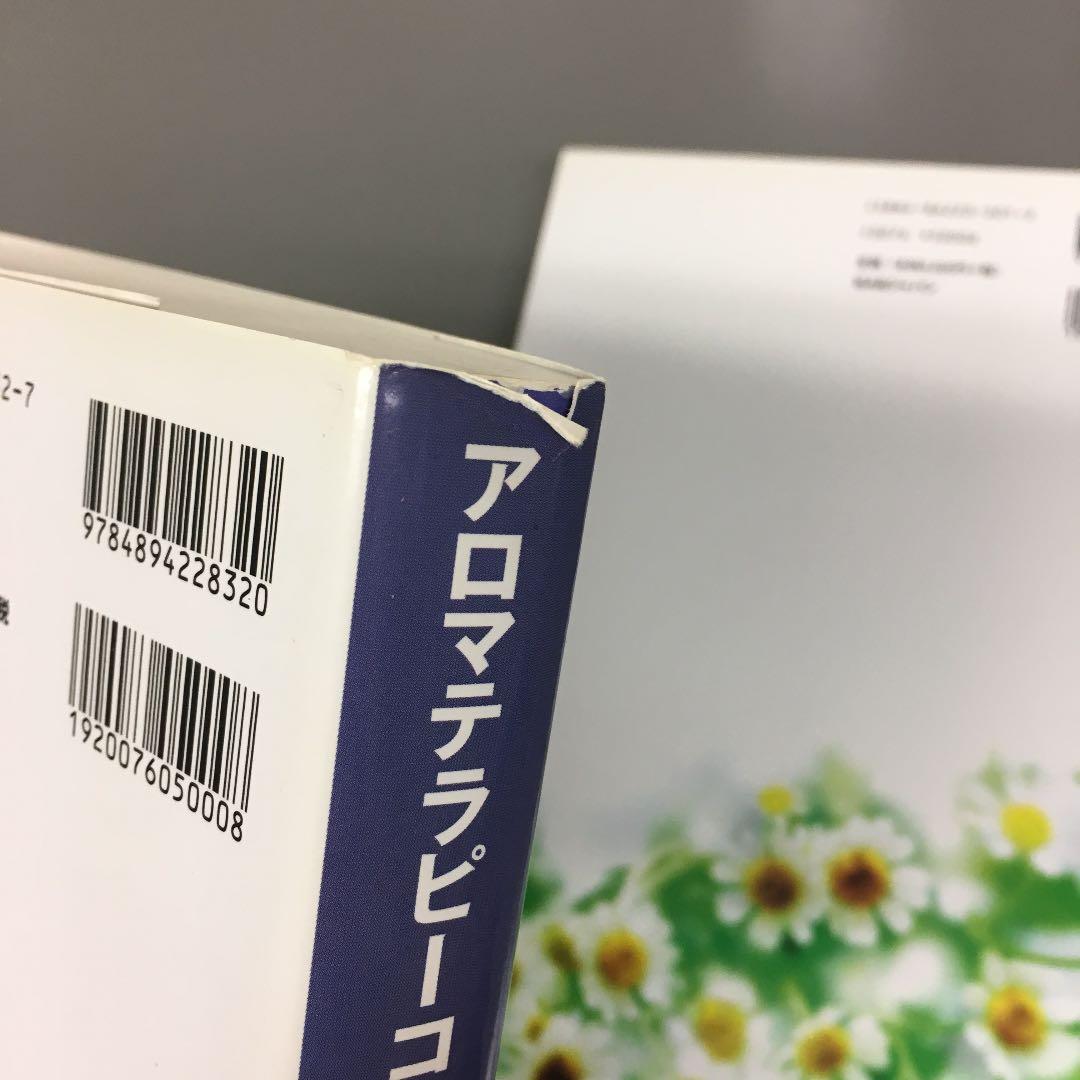 アロマテラピーコンプリートブック 上巻・下巻