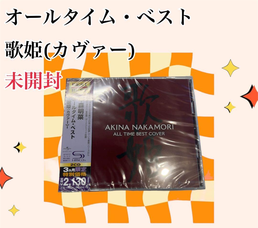 オールタイム・ベスト-歌姫(カヴァー)-