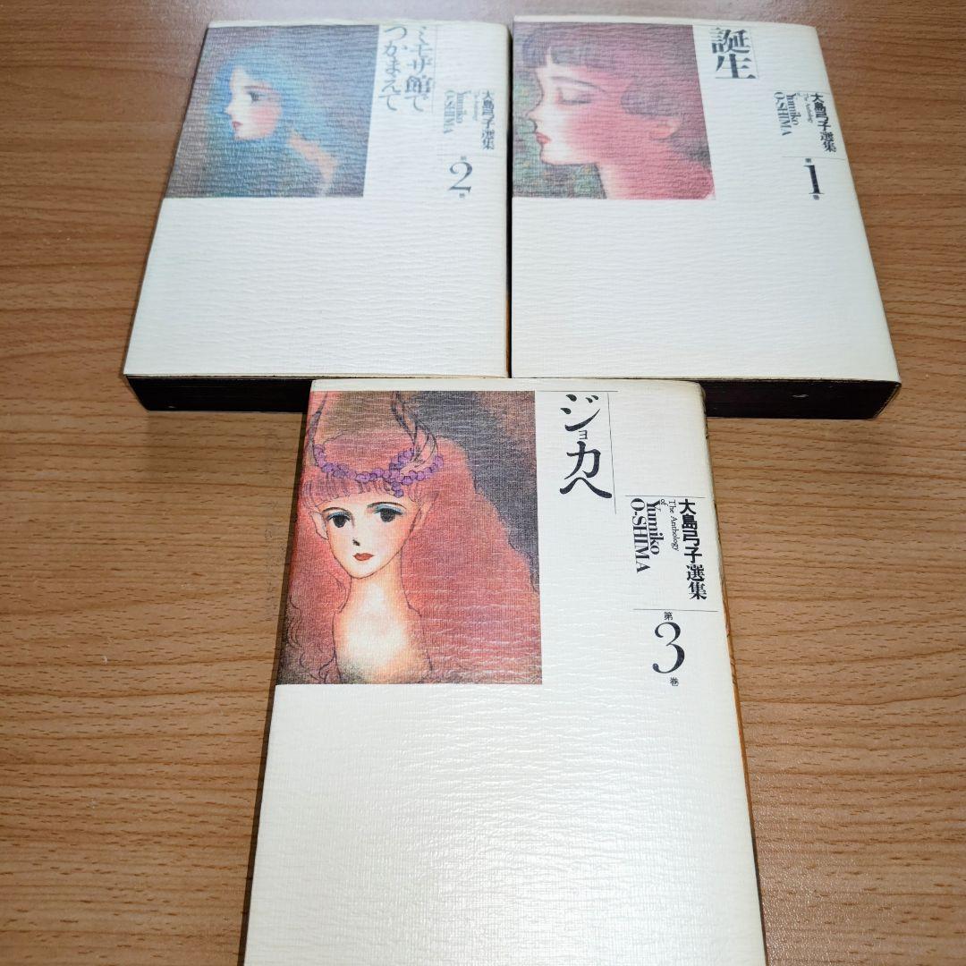 大島弓子選集　１期　全10巻　２期　15、16巻セット　綿の国星コンプリート