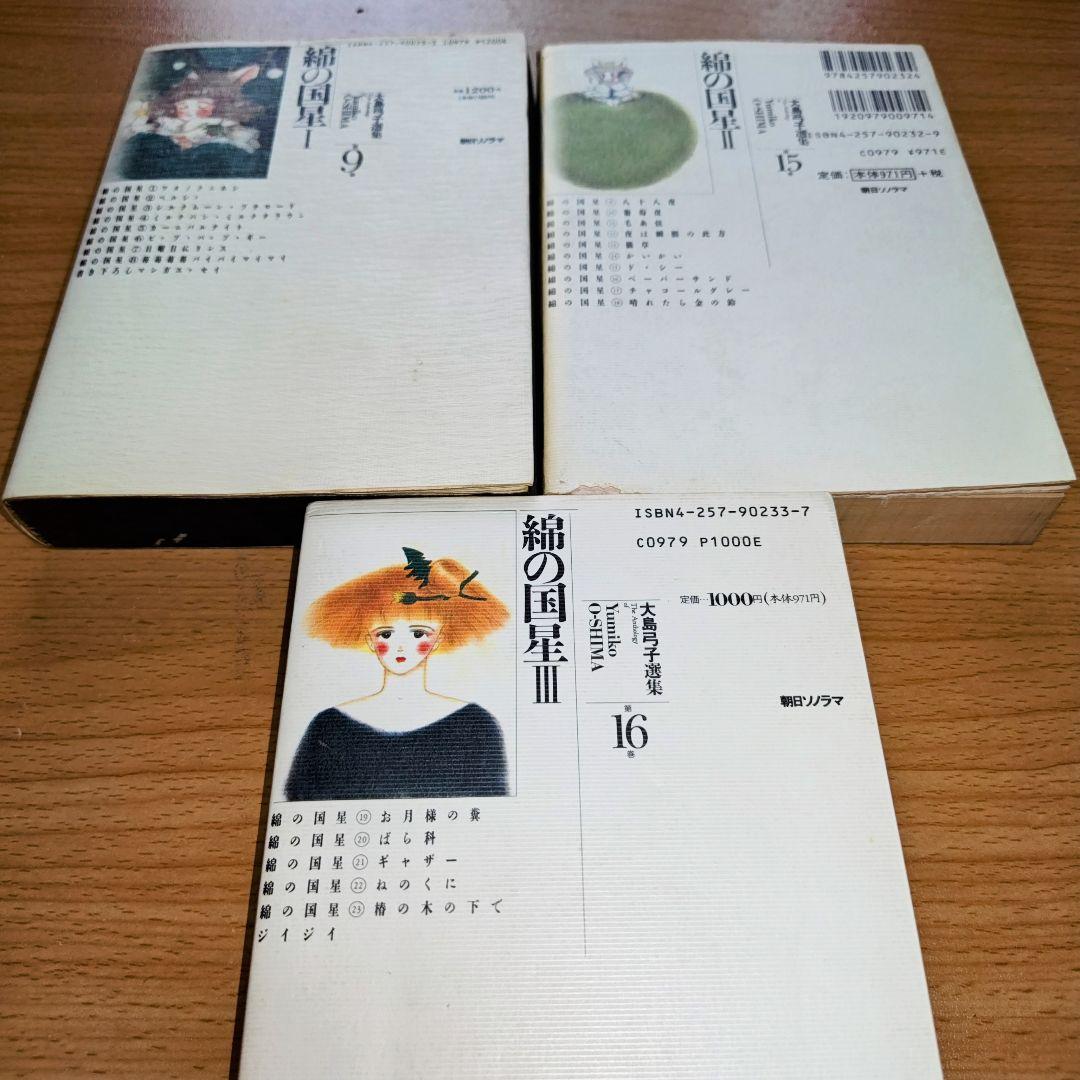 大島弓子選集　１期　全10巻　２期　15、16巻セット　綿の国星コンプリート