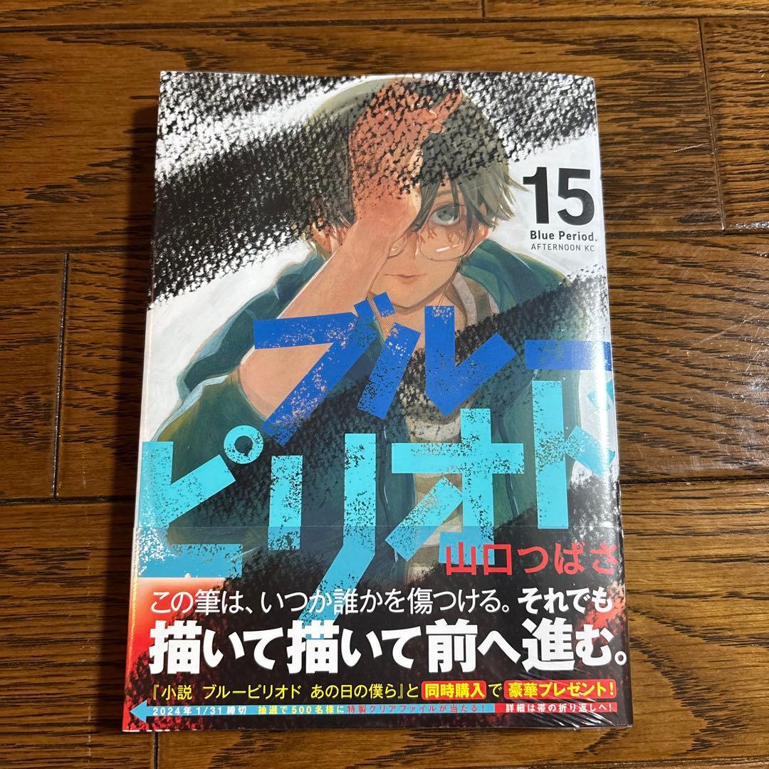ブルピリオド 15巻セット