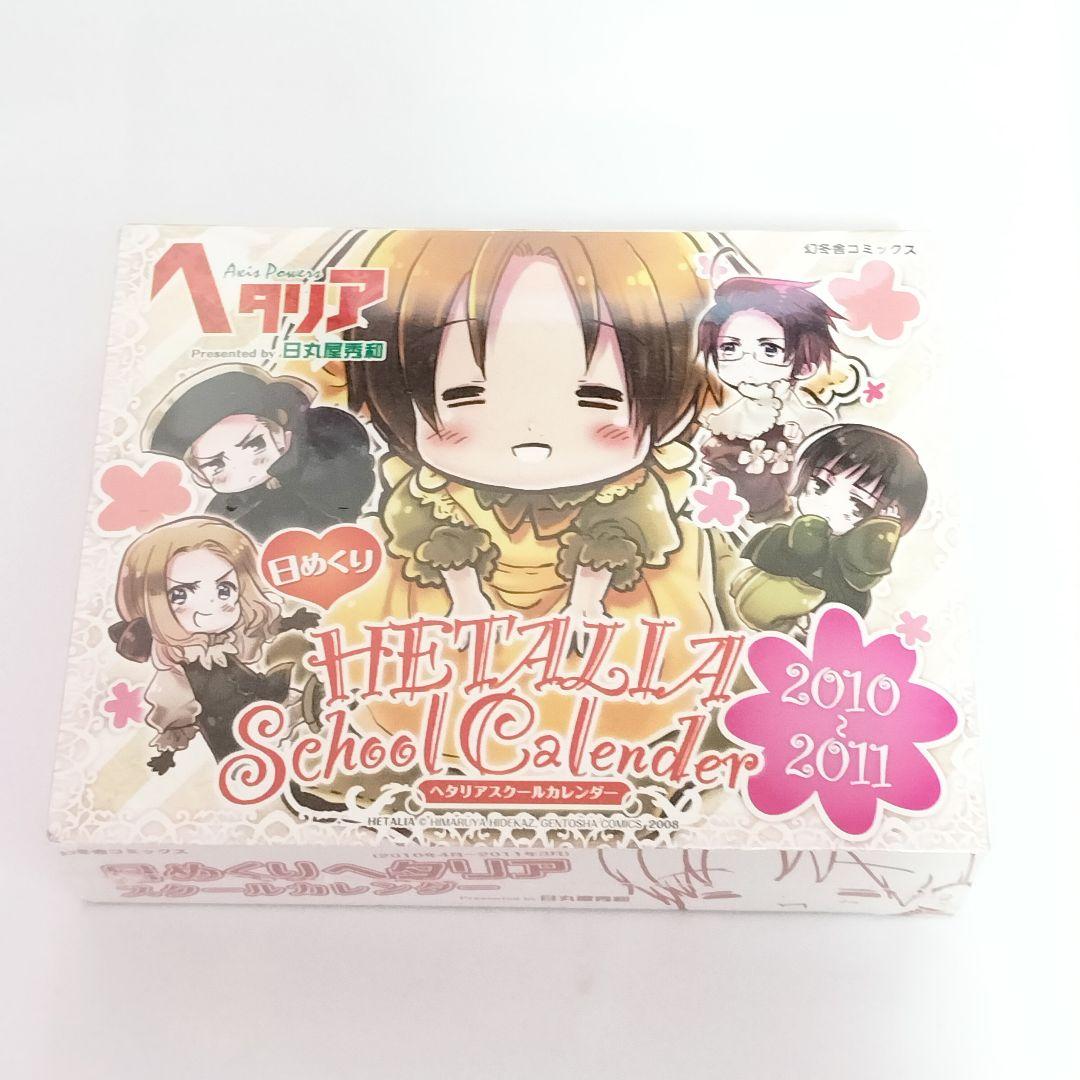 レア ヘタリア スクールカレンダー 2010-2011 日めくりカレンダー
