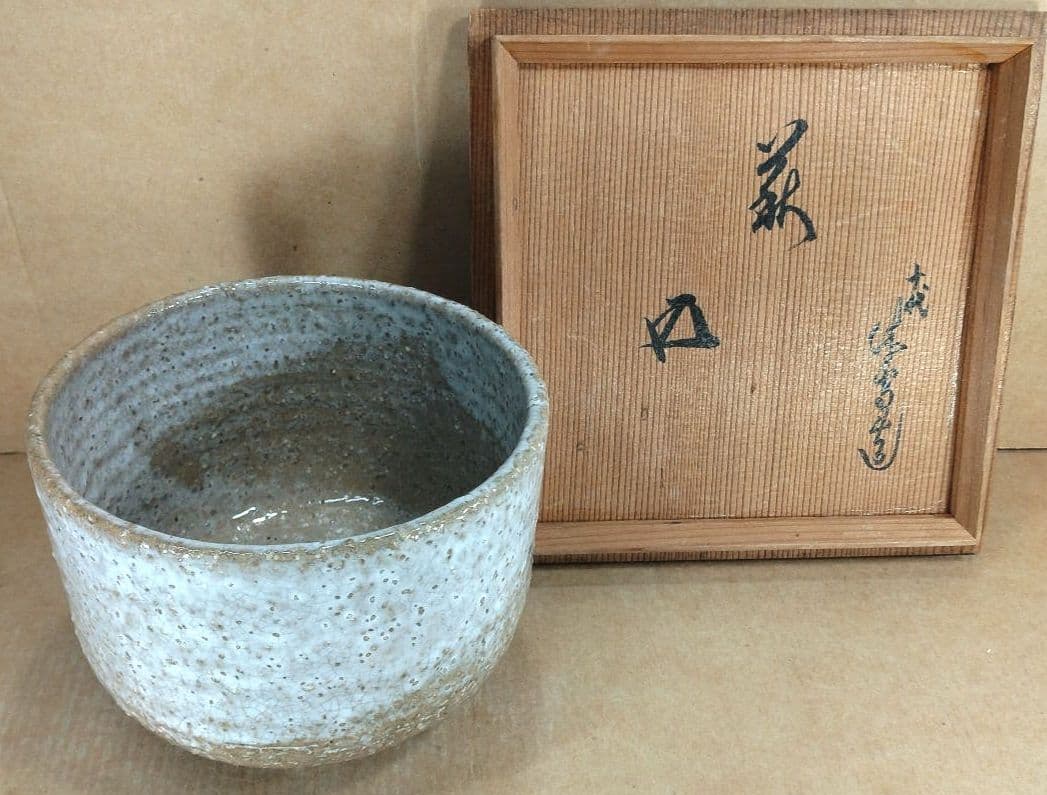 十代三輪休雪 萩茶碗 裏千家十五代鵬雲斎書付共箱 栞 萩焼 無傷美品 三輪休和