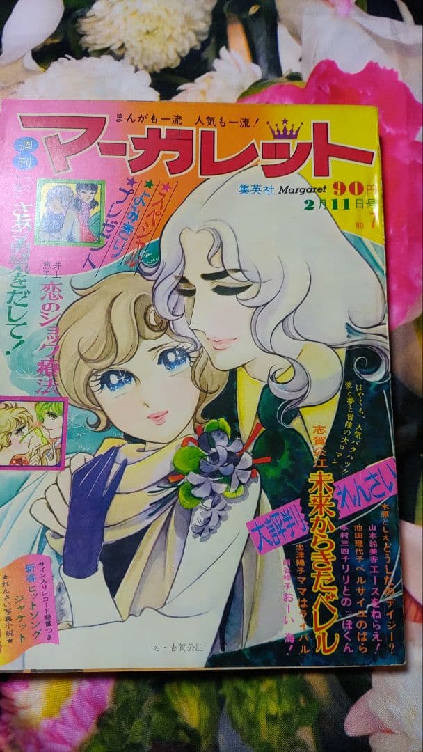 1973年2月11、18日号 2週連続セット　ベルサイユのばら 週刊マーガレット