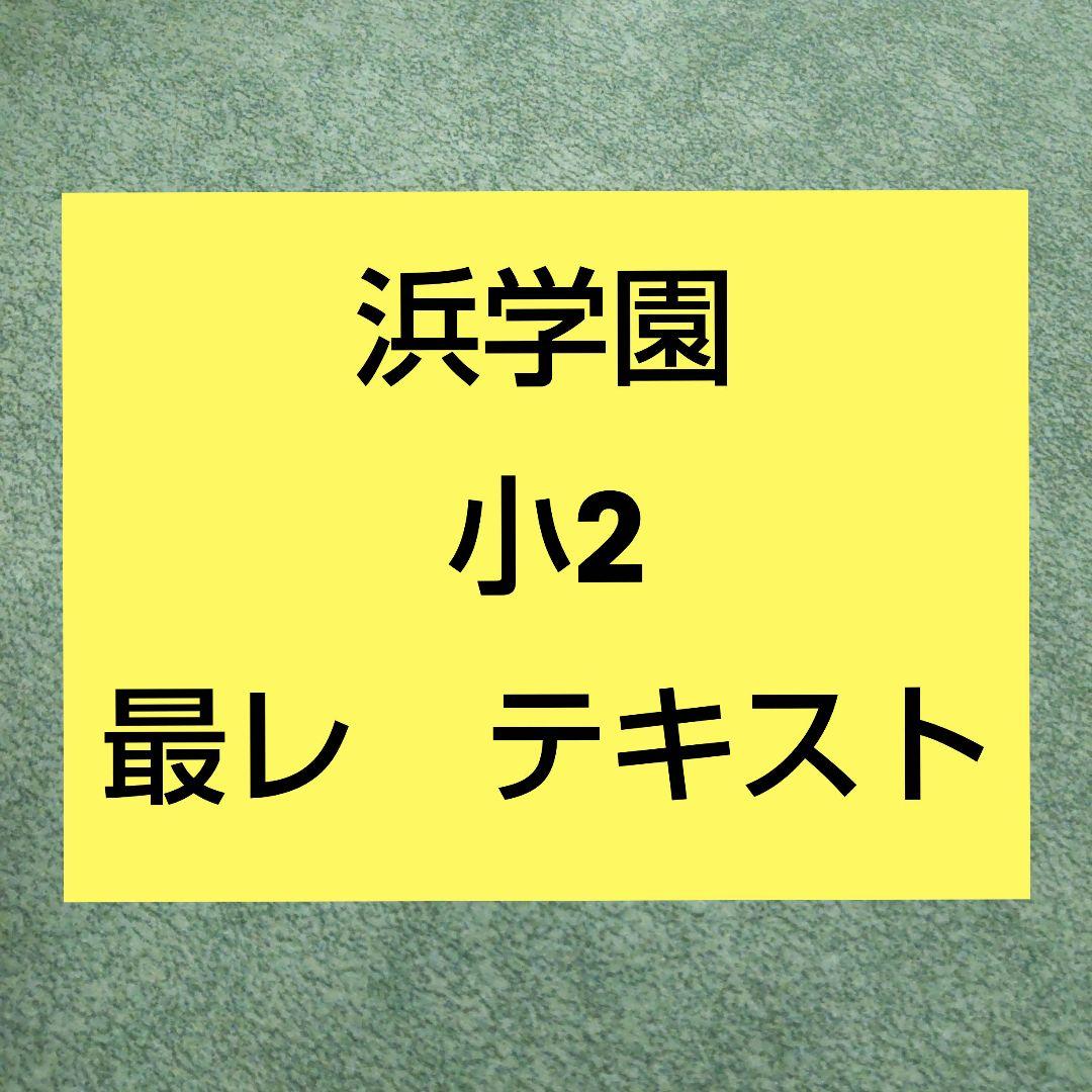 小2　最レ　浜学園　【第1.2.3分冊】
