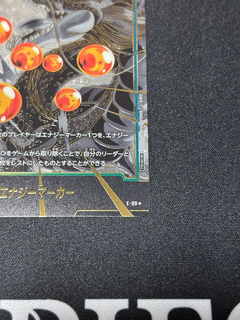 E-99 エナジーマーカー パラレル 神龍