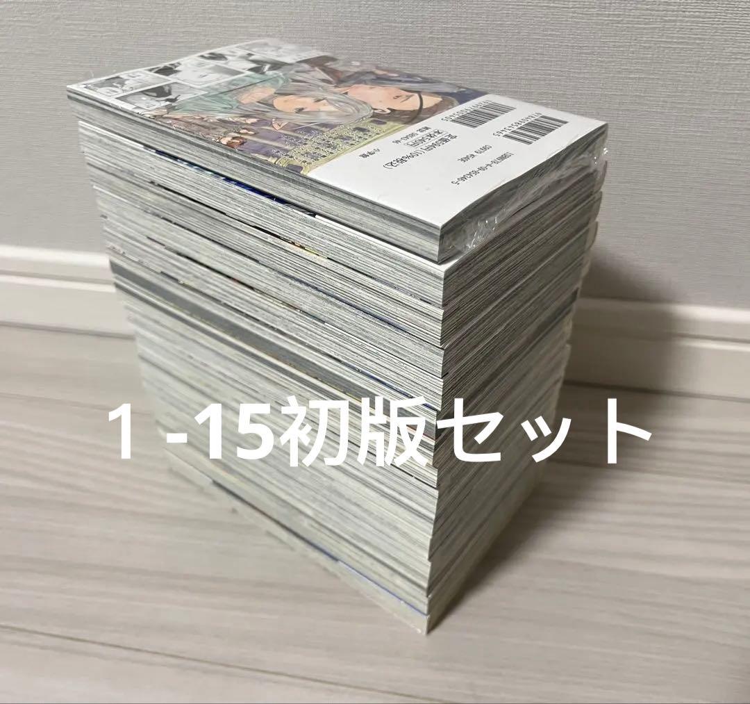 葬送のフリーレン　1-15巻全巻 初版セット(15巻はシュリンク未開封)