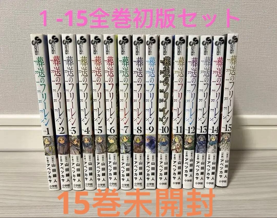 葬送のフリーレン　1-15巻全巻 初版セット(15巻はシュリンク未開封)