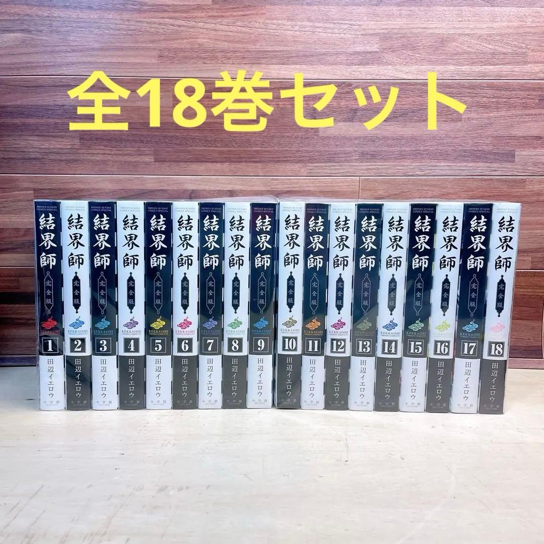 結界師　完全版　全18巻セット　田辺イエロウ