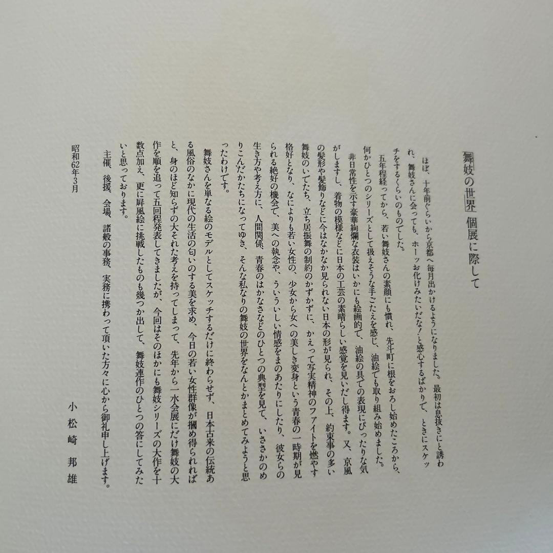 小松崎邦雄　舞妓の世界