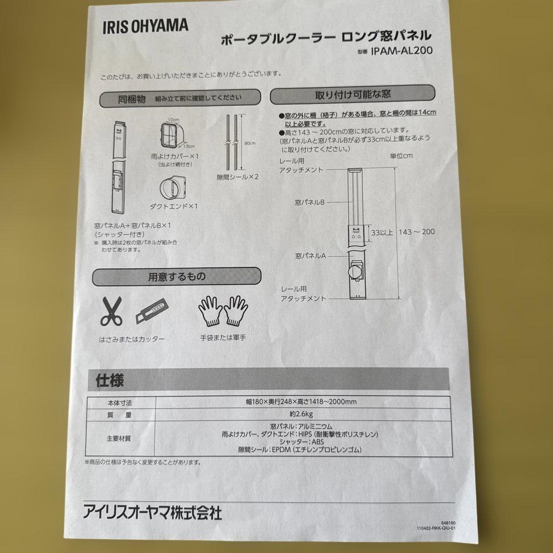 IRIS OHYAMA ポータブルクーラー　ロング窓パネル　IPAM-AL200