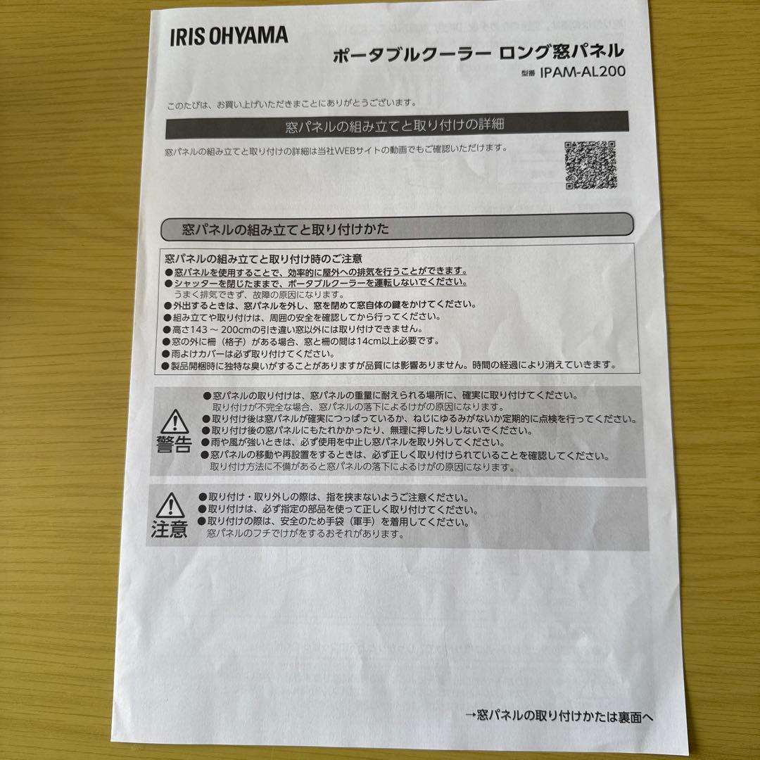 IRIS OHYAMA ポータブルクーラー　ロング窓パネル　IPAM-AL200