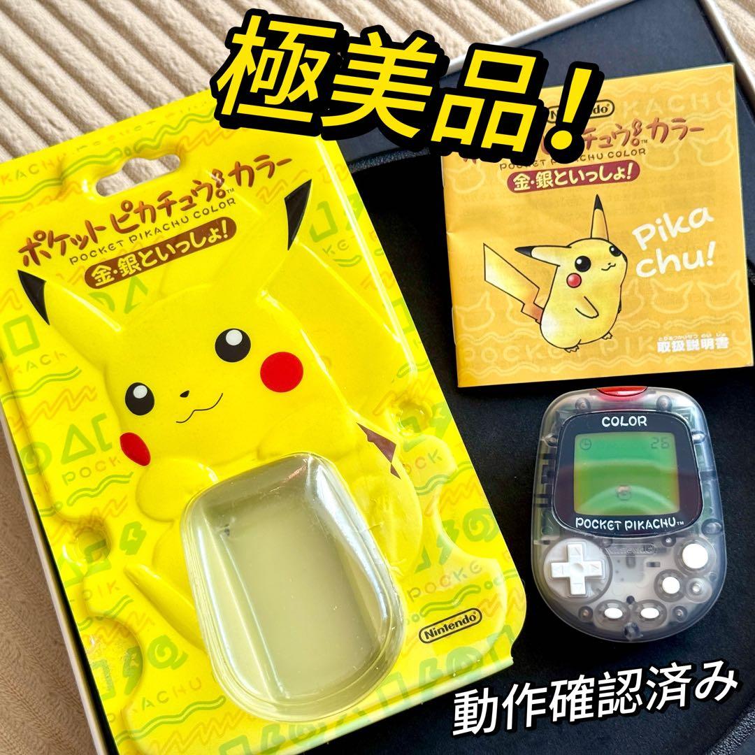 極美品！任天堂 ポケットピカチュウカラー金・銀といっしょ動作確認済み 万歩計