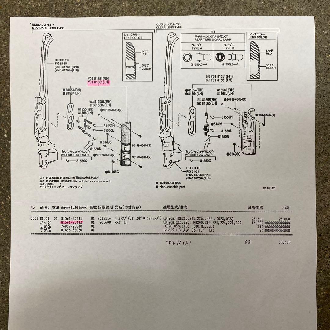 TRH211 ハイエース　左テールランプ 中古品