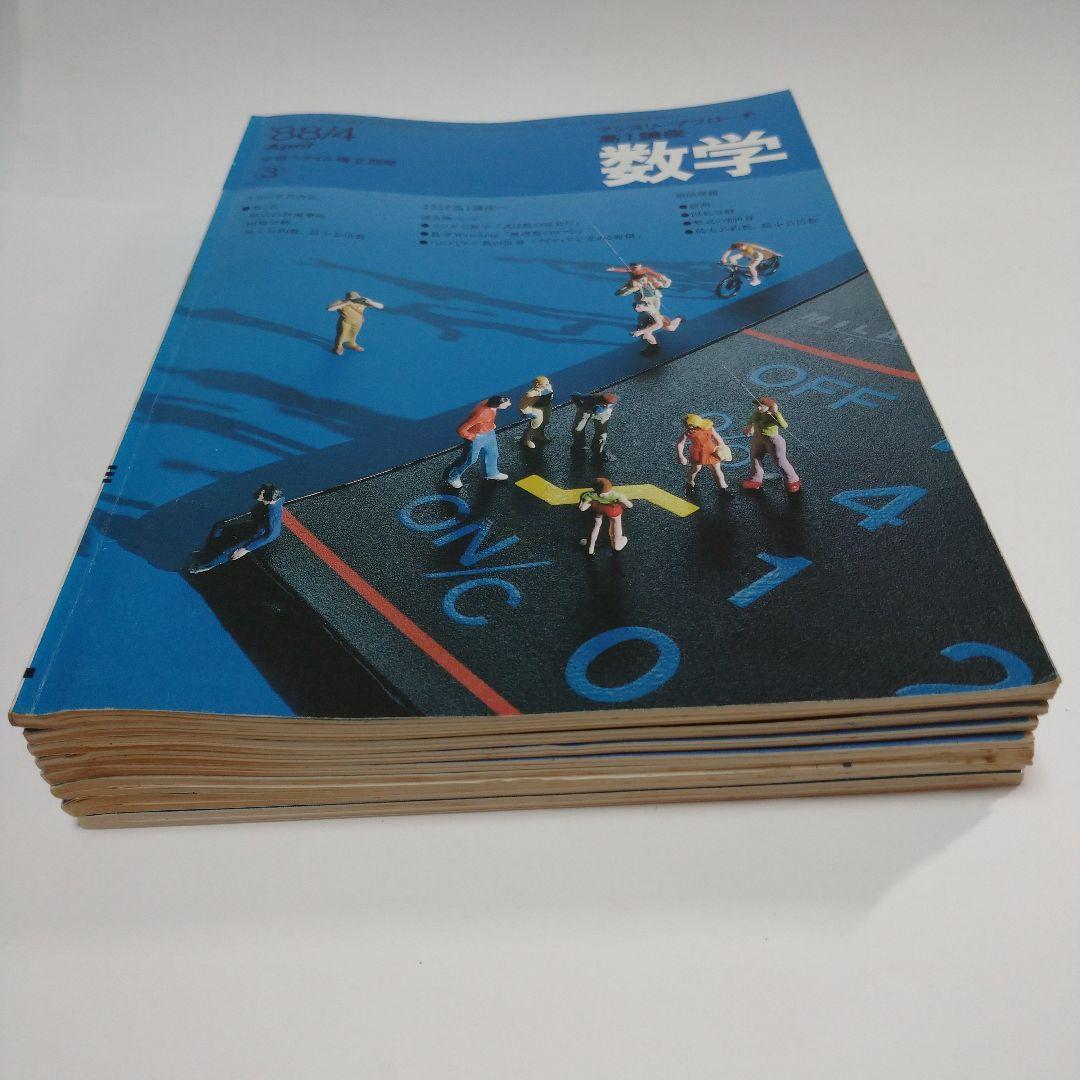 進研ゼミ高１数学 マンスリーアプローチ1988年4月～11月号8冊