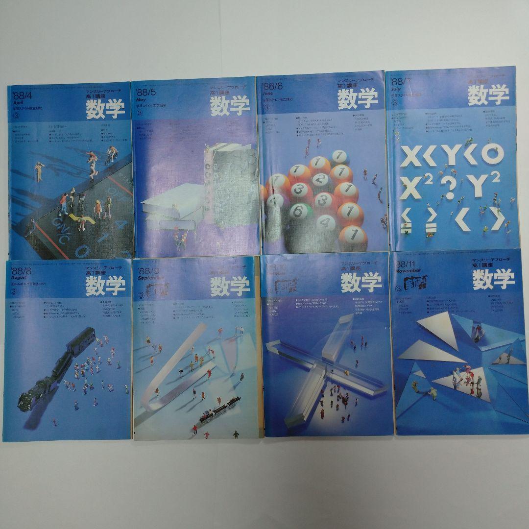 進研ゼミ高１数学 マンスリーアプローチ1988年4月～11月号8冊