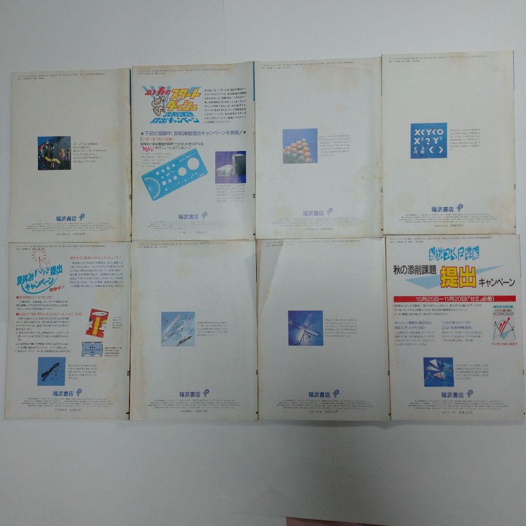 進研ゼミ高１数学 マンスリーアプローチ1988年4月～11月号8冊