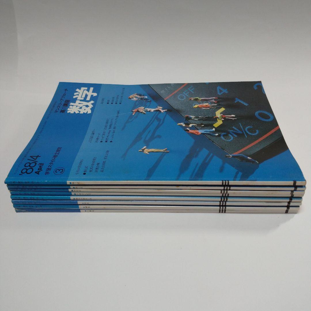 進研ゼミ高１数学 マンスリーアプローチ1988年4月～11月号8冊