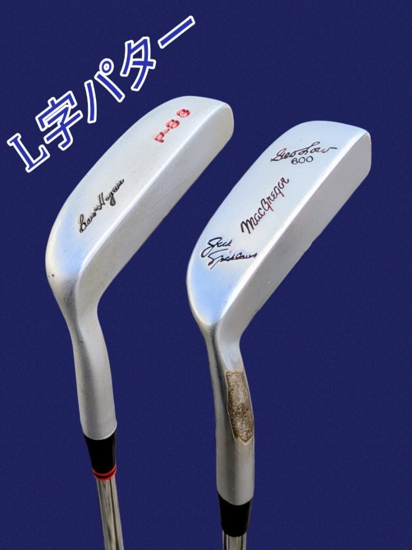 名器 L字パター 2本セット ジャックニクラウス＆ベンホーガン ※1本難アリ