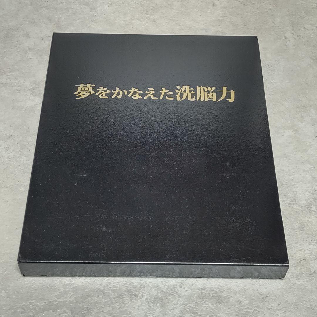 DVD 夢をかなえた洗脳力 苫米地英人