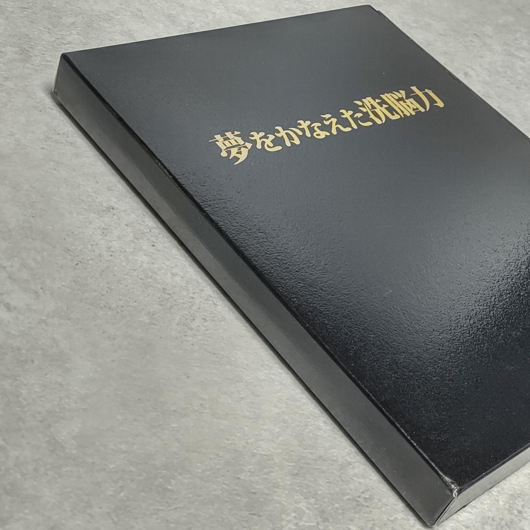 DVD 夢をかなえた洗脳力 苫米地英人