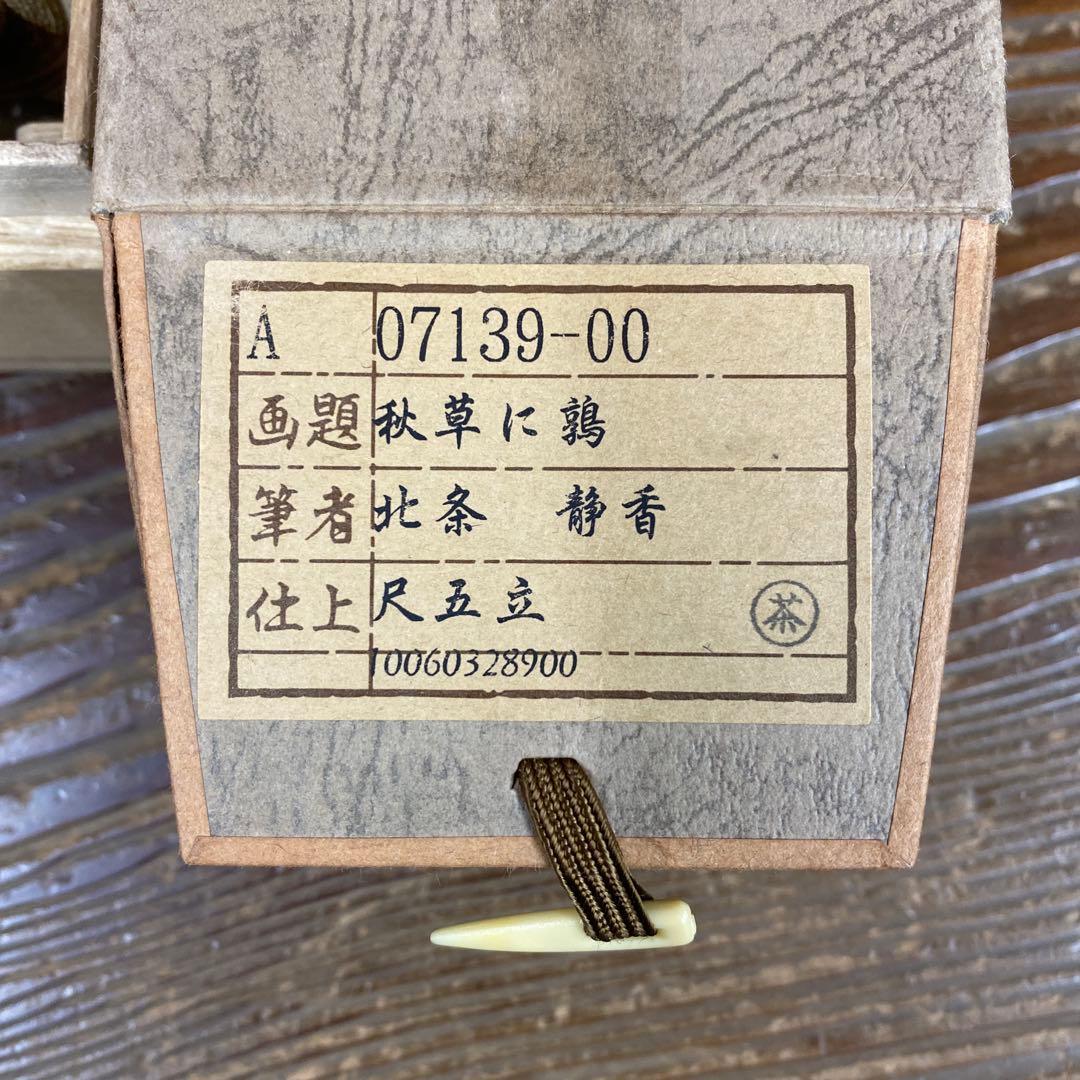 掛軸3本①北条静香作 秋草に鶉図②「糸菊」島田稔明③「富士に紅白梅図」片桐乙日子