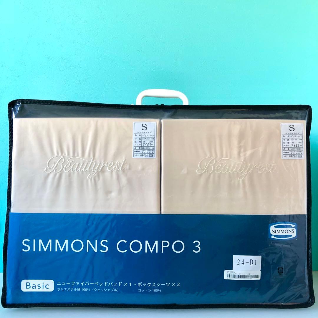 シモンズ　COMPO 3 シングルサイズ　ベットシーツ　ベットパット　3点セット