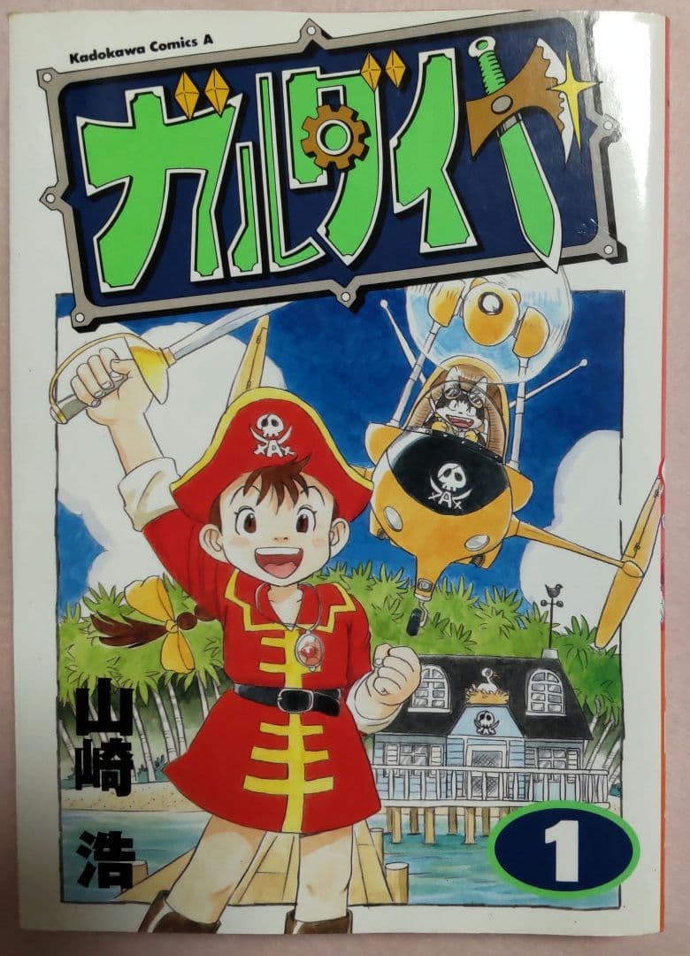 ガルダイヤ vol.1