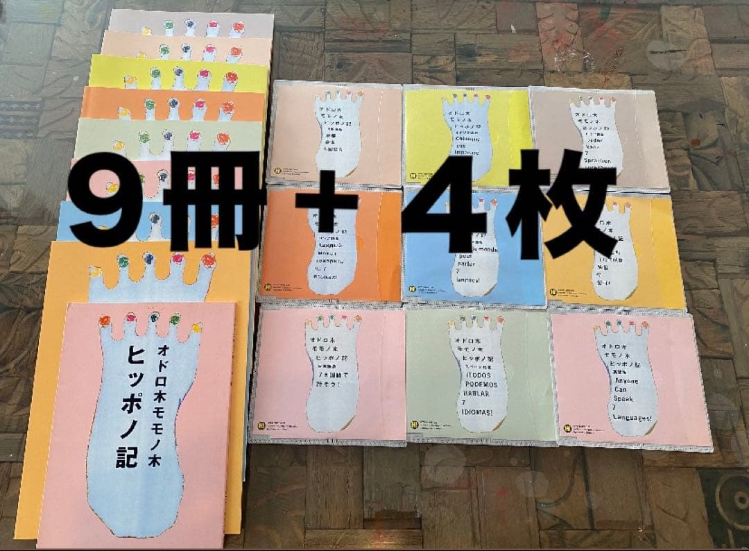 ❗️ルンルン❗️ヒッポ オドロキ CD4＋テキスト9冊