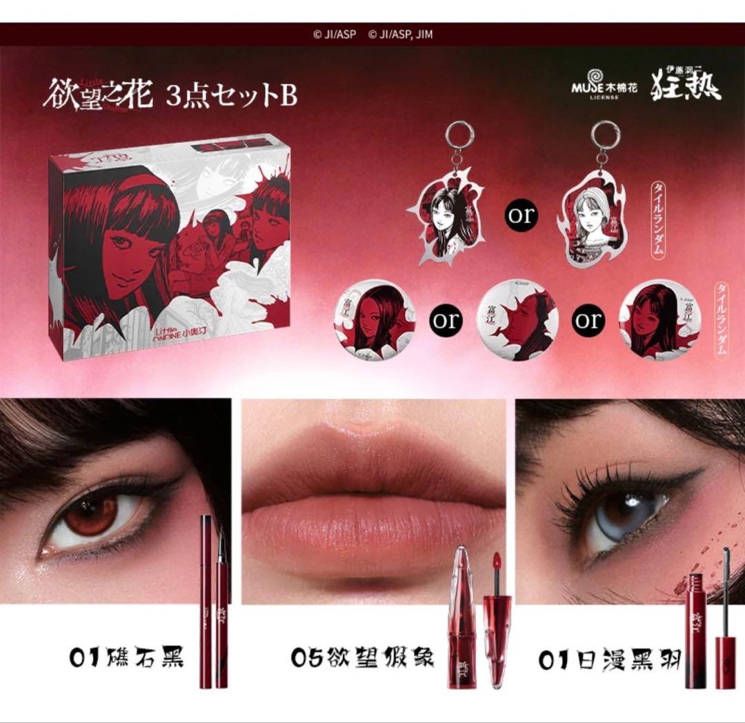 伊藤潤二　富江　コスメ　コフレ　リップ　アイライナー　マスカラ　キーホルダー