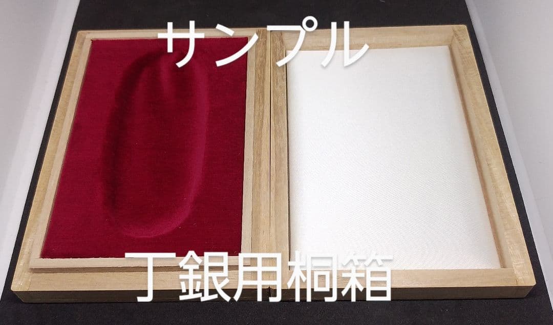 各種丁銀用の桐箱４個セット
