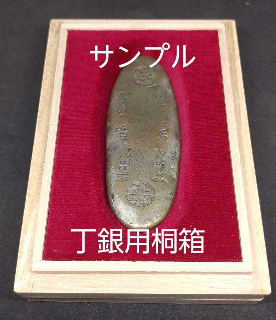 各種丁銀用の桐箱４個セット