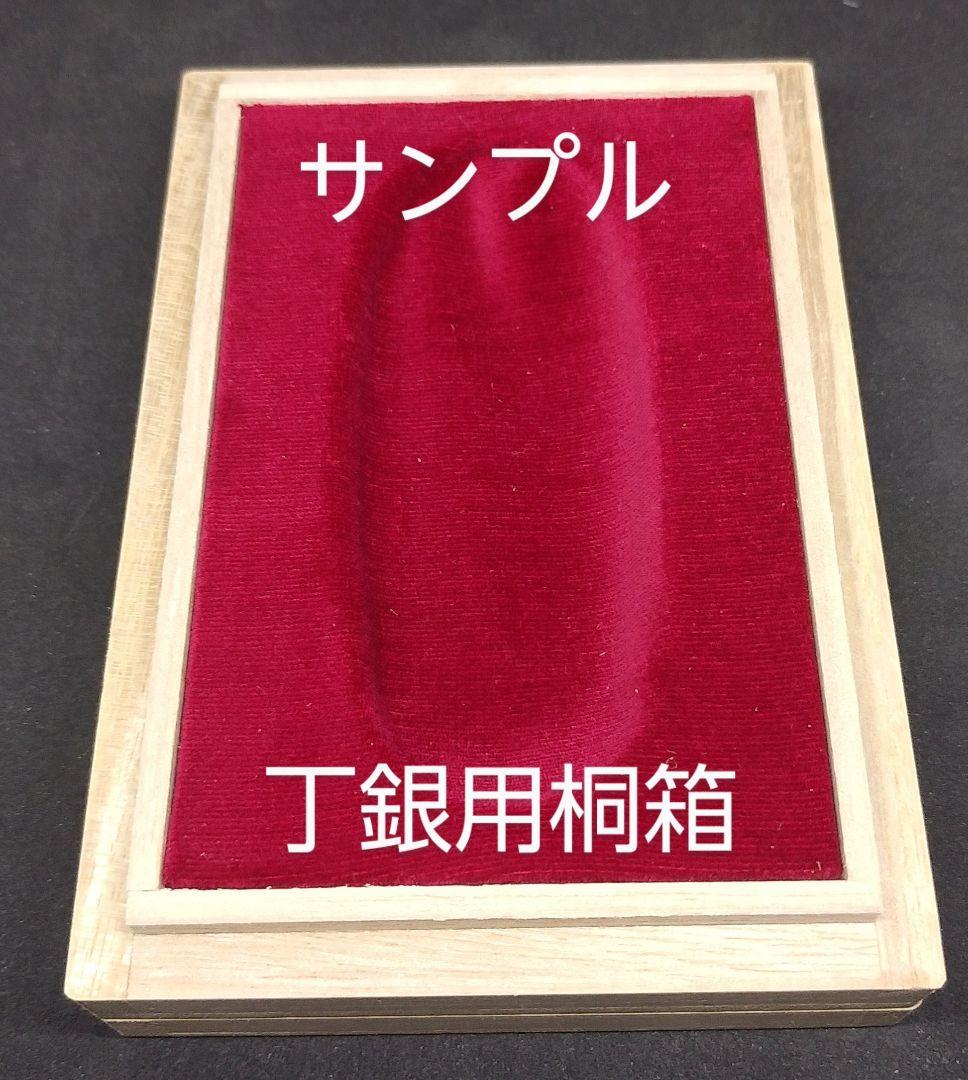 各種丁銀用の桐箱４個セット