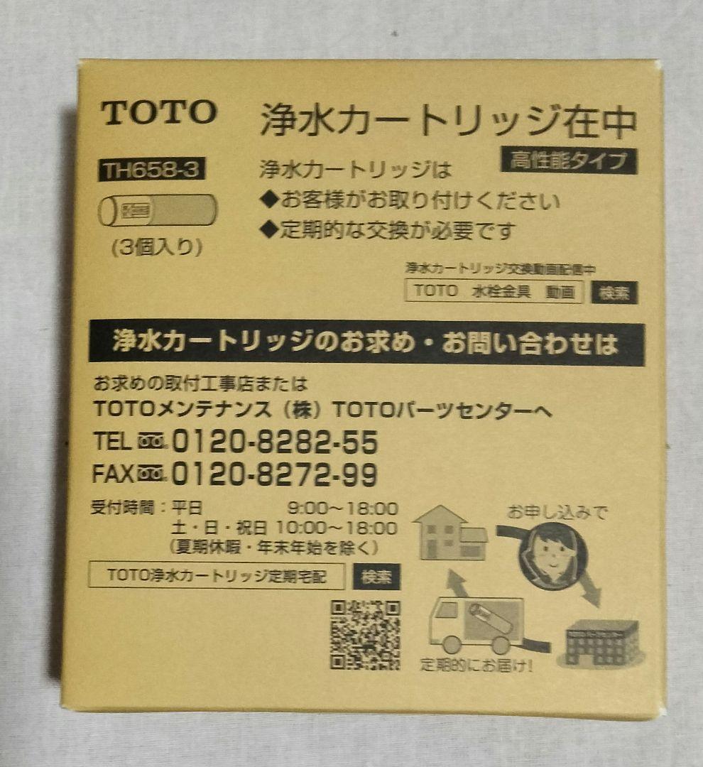 【正規品】浄水器 カートリッジ TH658-3 ２個セット