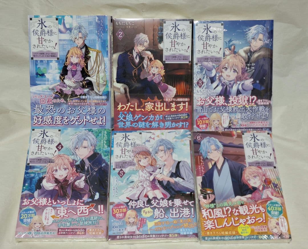 1以外新品未開封●氷の侯爵様に甘やかされたいっ！ 1～6巻&カード&キーホルダー