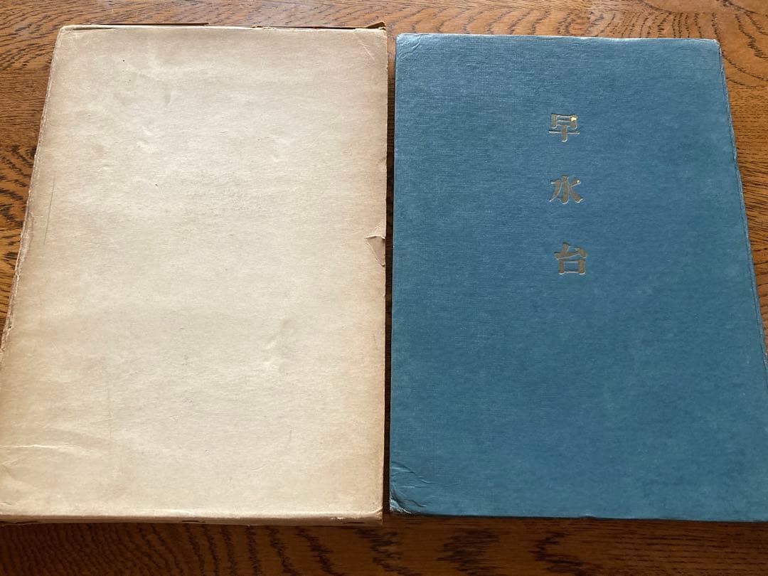 早水台　【希少】非売品