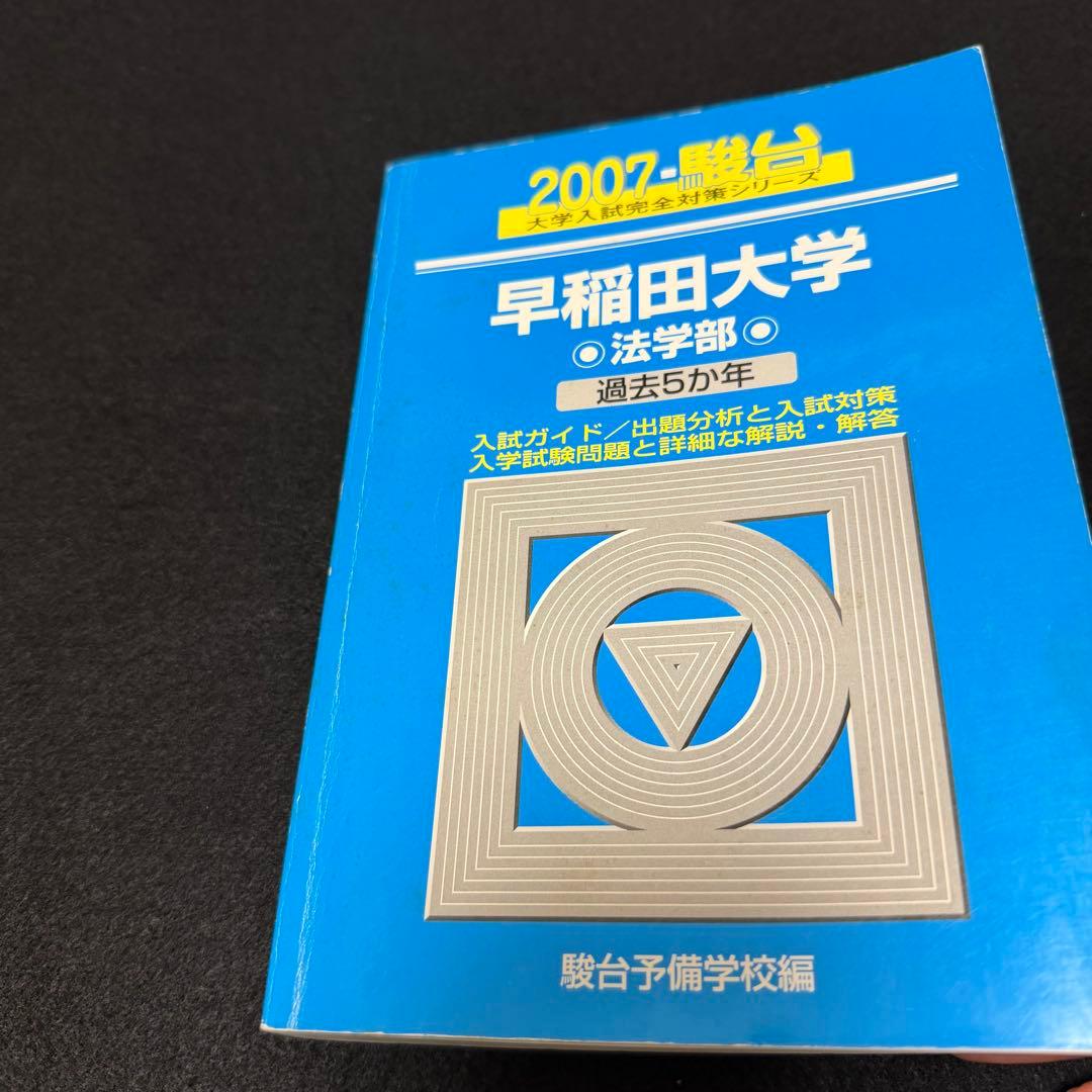 青本　早稲田大学　法学部　1991年～2023年　31年分　駿台予備学校